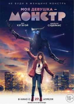 Моя девушка – монстр (BDRip-AVC) 2016 г.