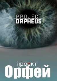 Проект "Орфей" (1 сезон: все серии) (HDTVRip 1080p) 2016 г.