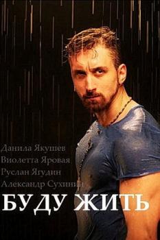 Буду жить! [Все  серии из 4] (SATRip-AVC) 2013 г.