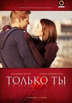 Только ты [ Все серии ] (HDTVRip-AVC) 2011 г.