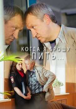 Когда я брошу пить [Все серии из 2] (HDTVRip-AVC) 2016 г.