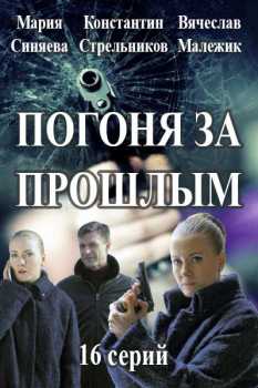 Погоня за прошлым / Капитан Журавлёва [ Все серии ] (HDTVRip-AVC) 2015 г.