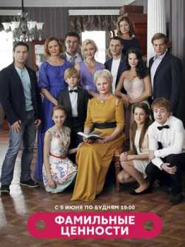 Фамильные ценности [ Все серии ] (WEB-DLRip) 2015 г.