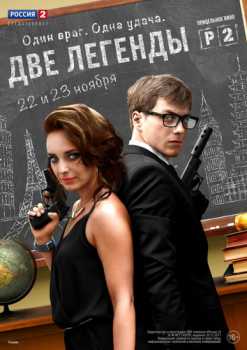 Две легенды [ Все серии ] (WEBRip) 2014 г.