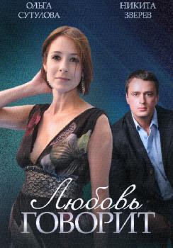 Любовь говорит [Все серии из 2] (WEB-DLRip-AVC) 2014 г.