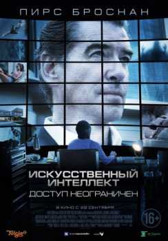 Искусственный интеллект. Доступ неограничен (BDRip-AVC) 2016 г.