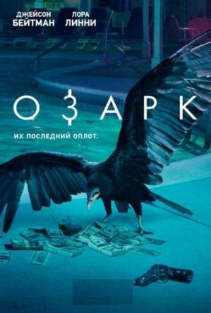 Озарк (1 сезон: все серии) (WEBRip 720p) 2017 г.
