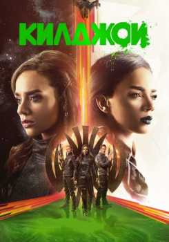 Киллджойс / Killjoys [3 сезон: 1-6 серия] (WEB-DLRip) 2017 г.