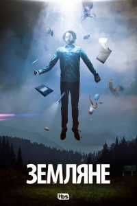 Земляне (2 сезон: 1 серии из 10) (HDTVRip) 2017 г.