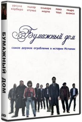 Бумажный дом / La casa de papel [1 сезон: 1-8 серии] (HDTVRip) 2017 г.