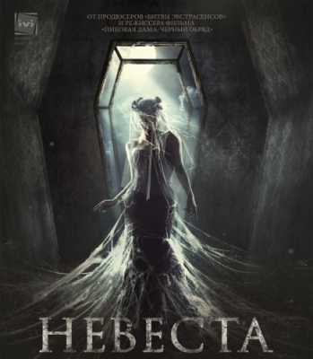 Невеста (BDRip) 2017 г.