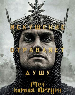 Меч короля Артура / King Arthur: Legend of the Sword (BDRip 1080p) 2017 г.