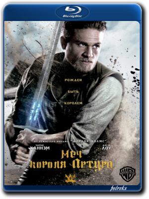 Меч короля Артура / King Arthur: Legend of the Sword (BDRip-AVC) 2017 г.