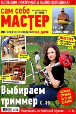 Сам себе мастер №07-08 (Июль-Август) (PDF) 2017 г.