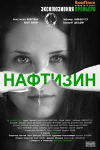 Нафтизин (HDRip) 2013 г.