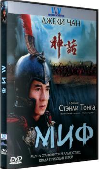 Миф / San wa (DVDRip-AVC) 2005 г.