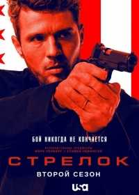 Стрелок (2 сезон 1-2 серия) (WEBRip) 2017 г.