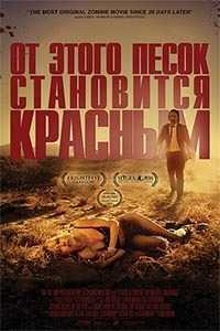 От этого песок становится красным (WEB-DL 1080p) 2016 г.