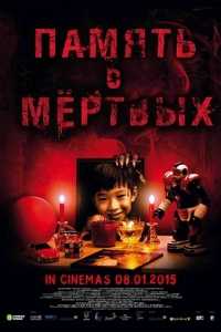 Верни к жизни мёртвого (WEB-DLRip) 2015 г.