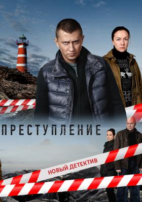 Преступление [ Все серии ] (HDTVRip) 2016 г.