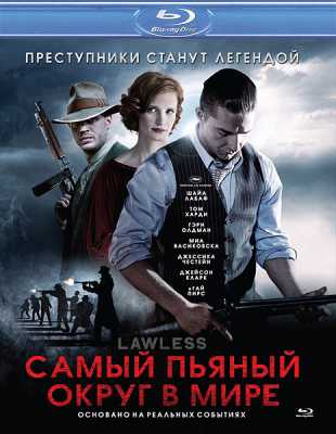 Самый пьяный округ в мире / Lawless (HDRip-AVC) 2012 г.