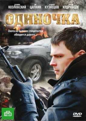 Одиночка (DVDRip) 2010 г.