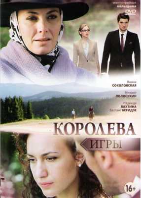 Королева игры (Все серии) (HDTVRip) 2014 г.