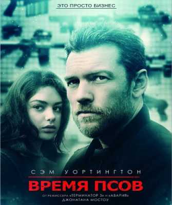 Время псов / The Hunter's Prayer (BDRip-AVC) 2017 г.