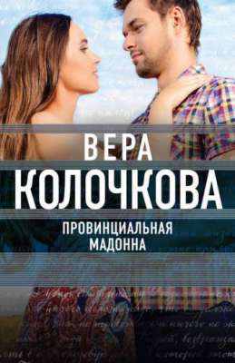 Провинциальная Мадонна [2 серии] (SATRip) 2017 г.