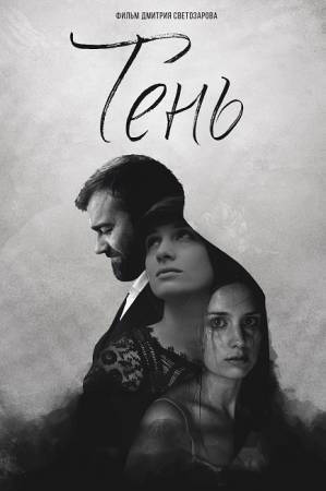 Тень (WEB-DL 720p) 2016 г.