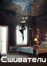 Сшиватели (3 сезон: все серии) (WEBRip) 2016 г.