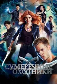 Сумеречные охотники (2 сезон 1-18 серия) (HDTVRip) 2017 г.