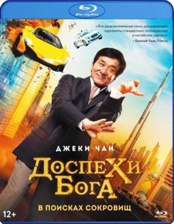 Доспехи бога: В поисках сокровищ / Кунг-фу йога / Gong Fu Yu Jia / Kung-Fu Yoga (Blu-Ray 1080p) 2017 г.