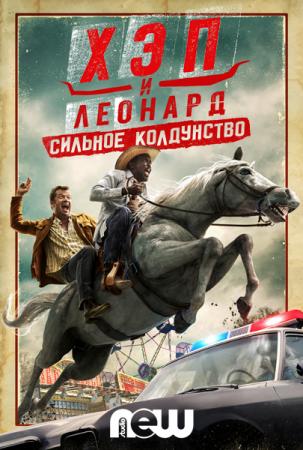 Хэп и Леонард / Hap and Leonard [2 сезон все серии] (WEB-DLRip) 2017 г.