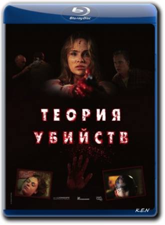 Теория убийств / Kill Theory (BDRip-AVC) 2008 г.