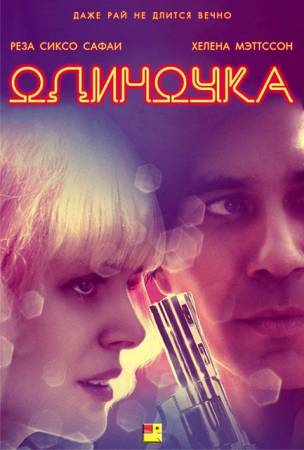 Одиночка / The Persian Connection / The Loner (WEB-DLRip) 2016 г.