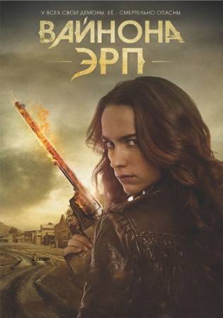 Вайнона Эрп / Wynonna Earp [2 сезон: 1-8 серии] (WEB-DLRip) 2017 г.
