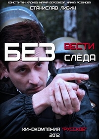 Без следа / Без вести ( Все серии ) (SATRip) 2012 г.