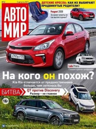 Автомир №32 (август) (PDF) 2017 г.