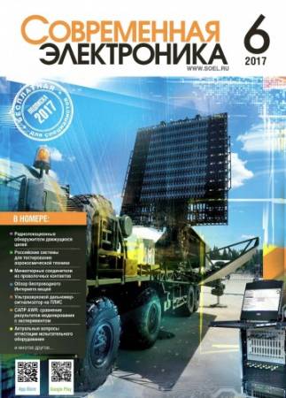 Современная электроника №06 (Июнь) (PDF) 2017 г.