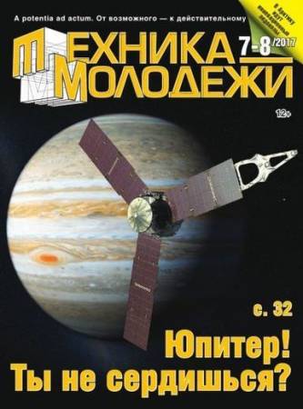 Техника молодежи №7-8 (PDF) 2017 г.