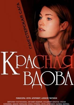 Красная вдова [ Все серии ] (WEB-DLRip) 2014 г.
