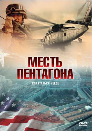 Месть Пентагона / Nowhere to Hide (DVDRip) 1987 г.