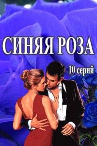 Синяя роза (1-8 серии) (SATRip) 2016 г.