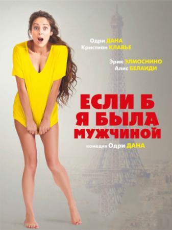 Если б я была мужчиной / Si j'étais un homme (HDRip) 2017 г.