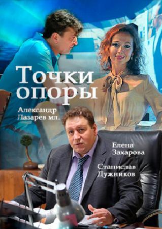 Точки опоры [Все серии] (WEB-DL 1080p) 2017 г.