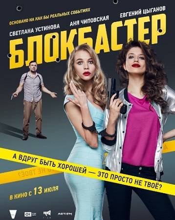 Блокбастер (WЕB-DLRip 1080p) 2017 г.
