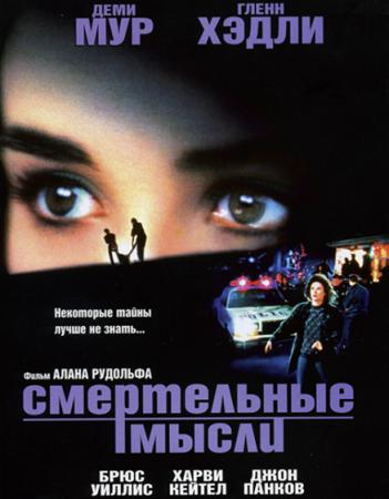 Смертельные мысли / Mortal Thoughts (WEB-DLRip-AVC) 1991 г.