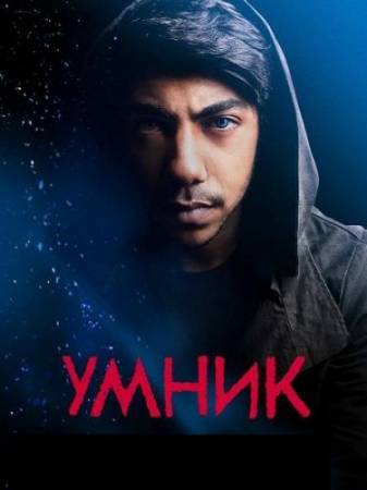 Умник / Cleverman [1-2 сезон все серии] (WEB-DLRip) 2016-2017 г.