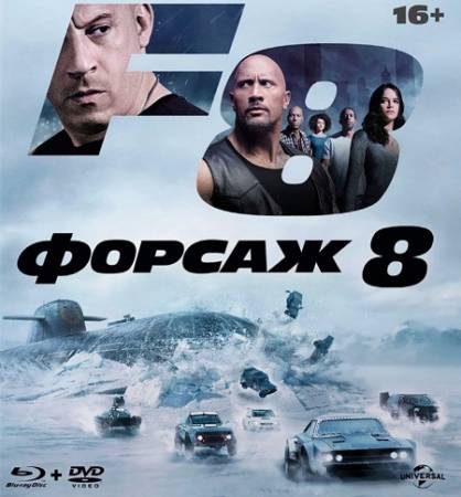 Форсаж 8 / The Fate of the Furious (2017) Blu-Ray CEE 1080p | Лицензия
